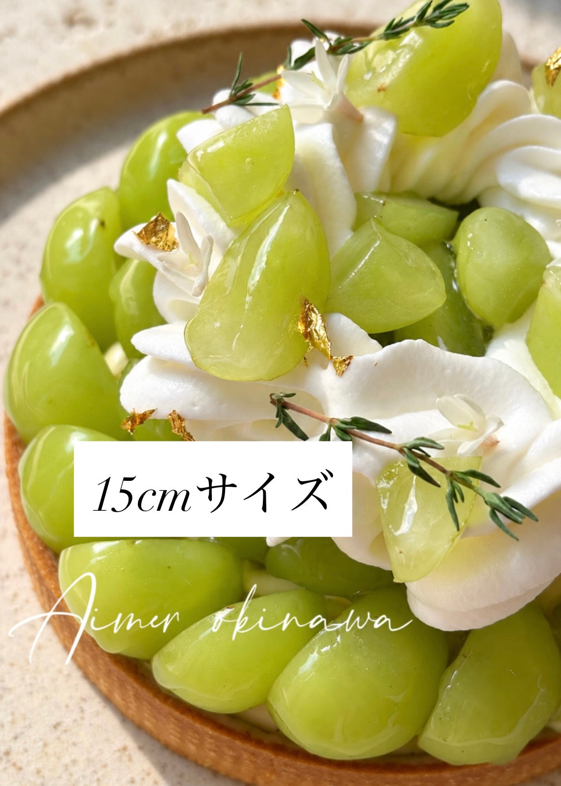 【店舗受取商品】シャインマスカットタルト15㎝